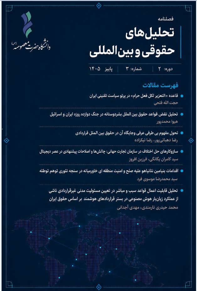فصلنامه تحلیل های حقوقی و بین المللی